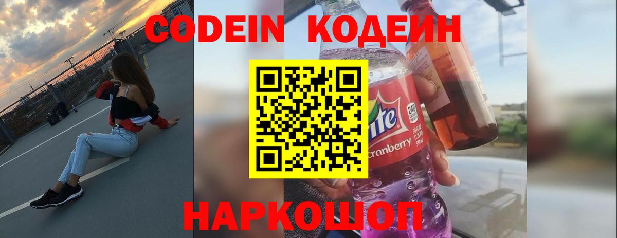 Кодеин Purple Drank  Вход с VPN  Ртищево 
